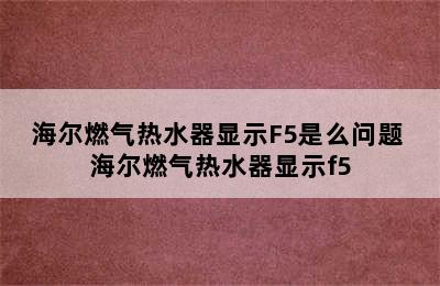 海尔燃气热水器显示F5是么问题 海尔燃气热水器显示f5